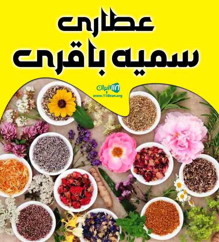 عطاری سمیه باقری در تیرتاش گلوگاه