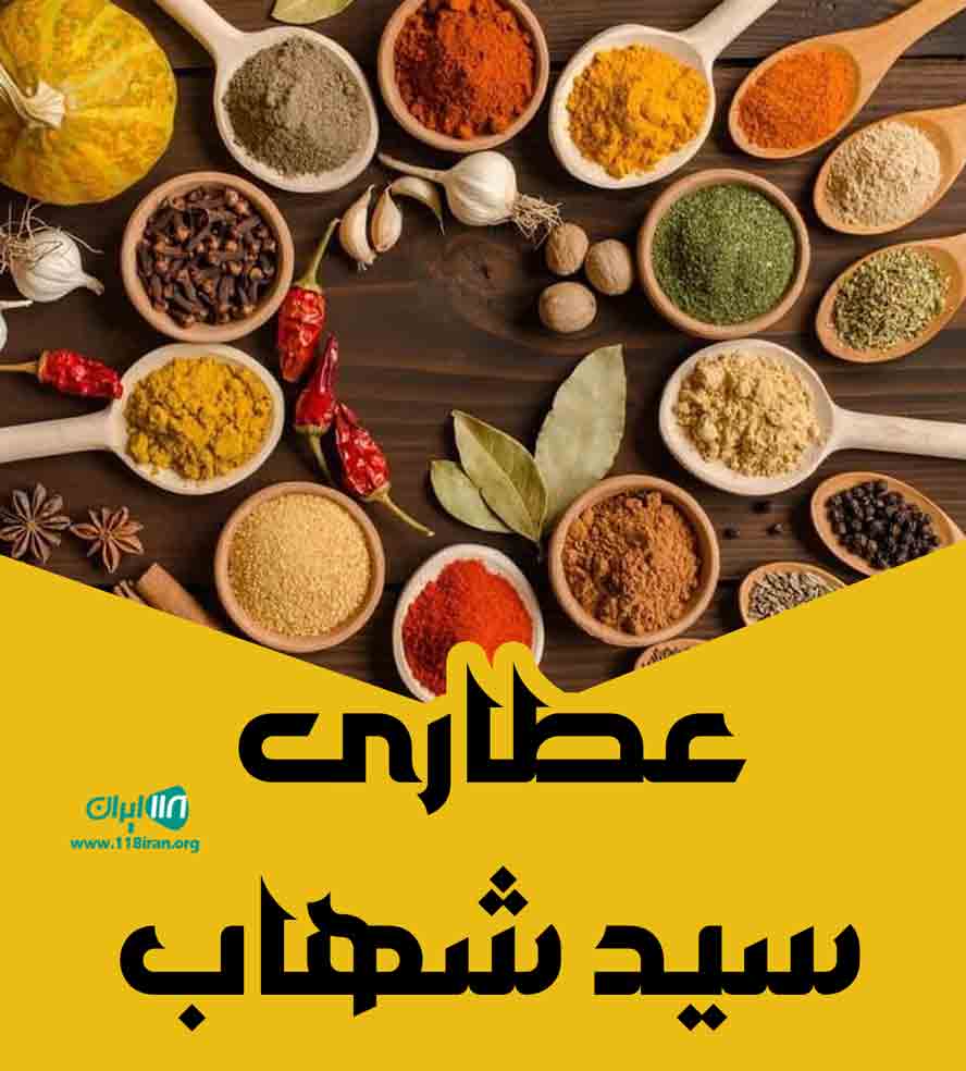عطاری سید شهاب در یزد