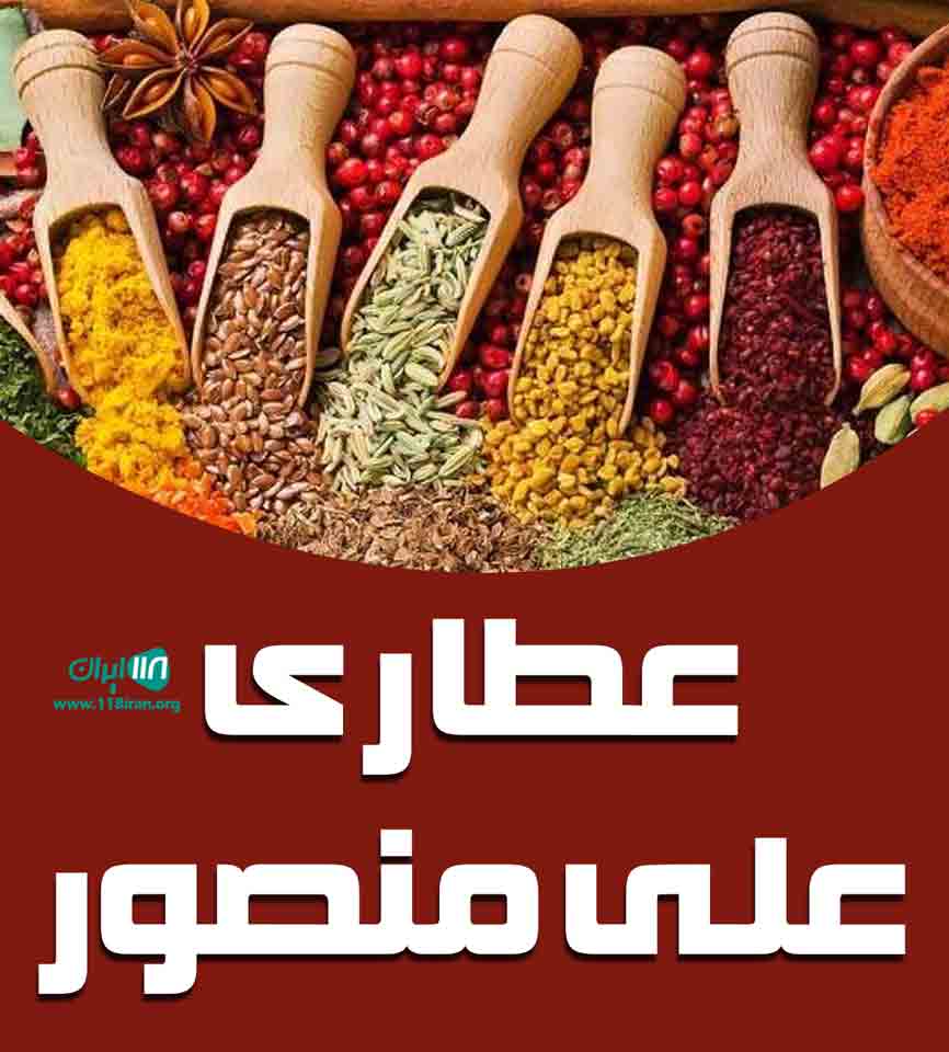 عطاری علی منصور در رودان هرمزگان