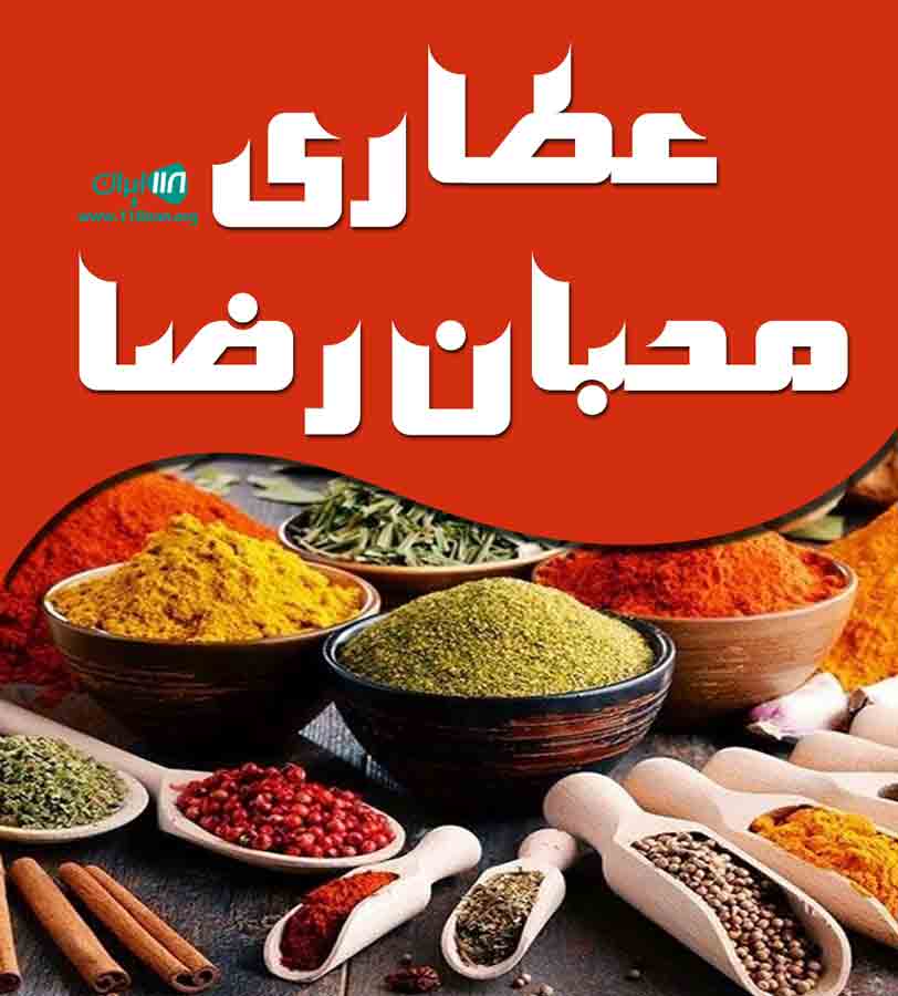 عطاری محبان رضا در آمل