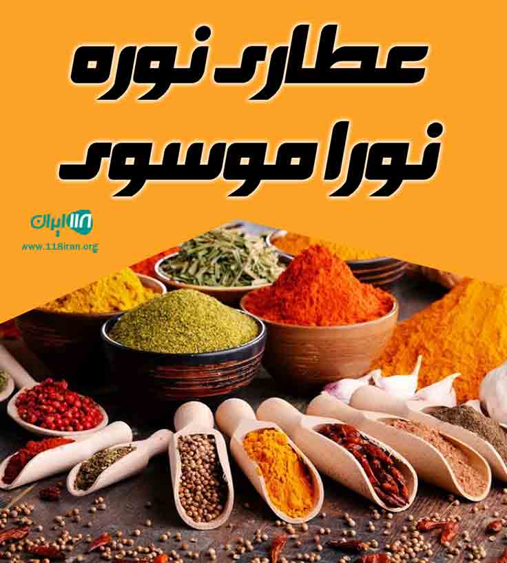عطاری نوره نورا موسوی در قزوین