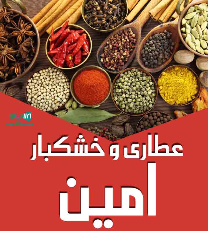 عطاری و خشکبار امین در تایباد عطاری و خشکبار امین در تایباد