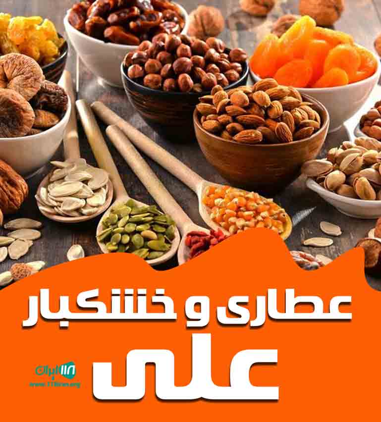 عطاری و خشکبار علی در زاهدان