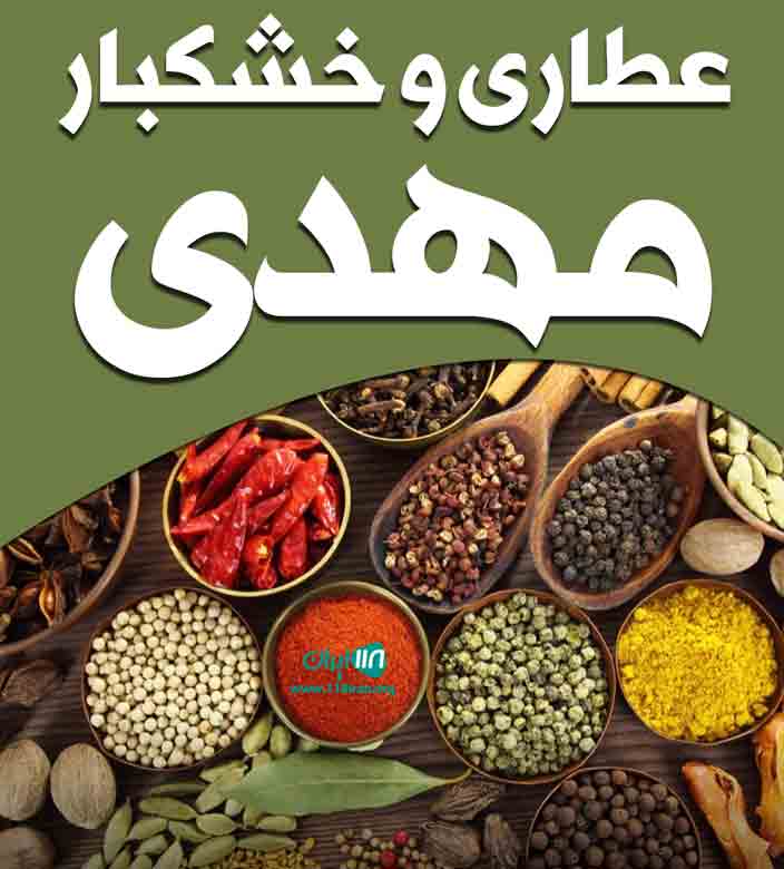 عطاری و خشکبار مهدی در بهاباد یزد