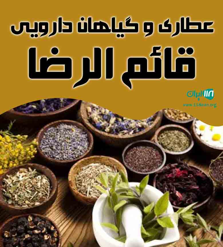 عطاری و گیاهان دارویی قائم الرضا در قائم شهر