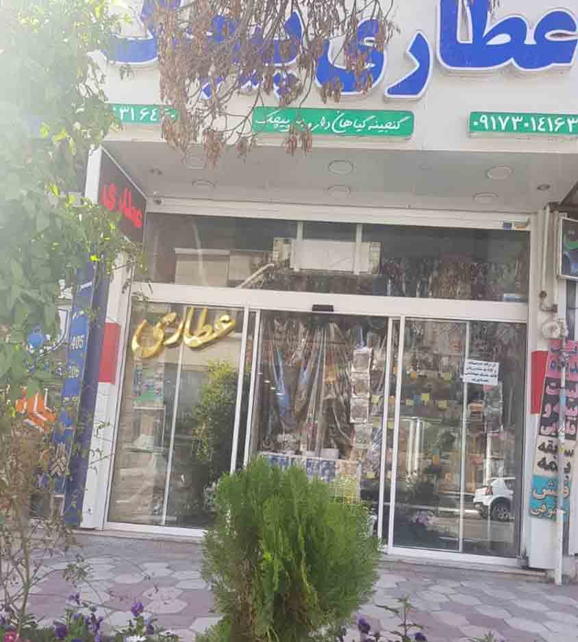 عطاری پیچک در شیراز