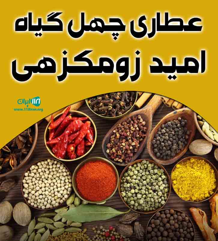 عطاری چهل گیاه امید زومکزهی در زاهدان عطاری چهل گیاه امید زومکزهی در زاهدان