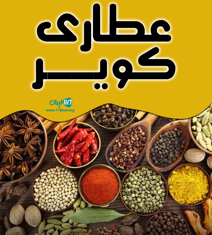 عطاری کویر در گلشن سیستان و بلوچستان