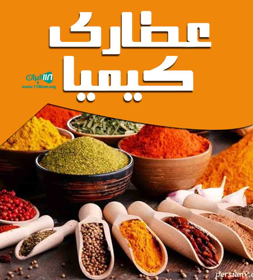 عطاری کیمیا در خوی