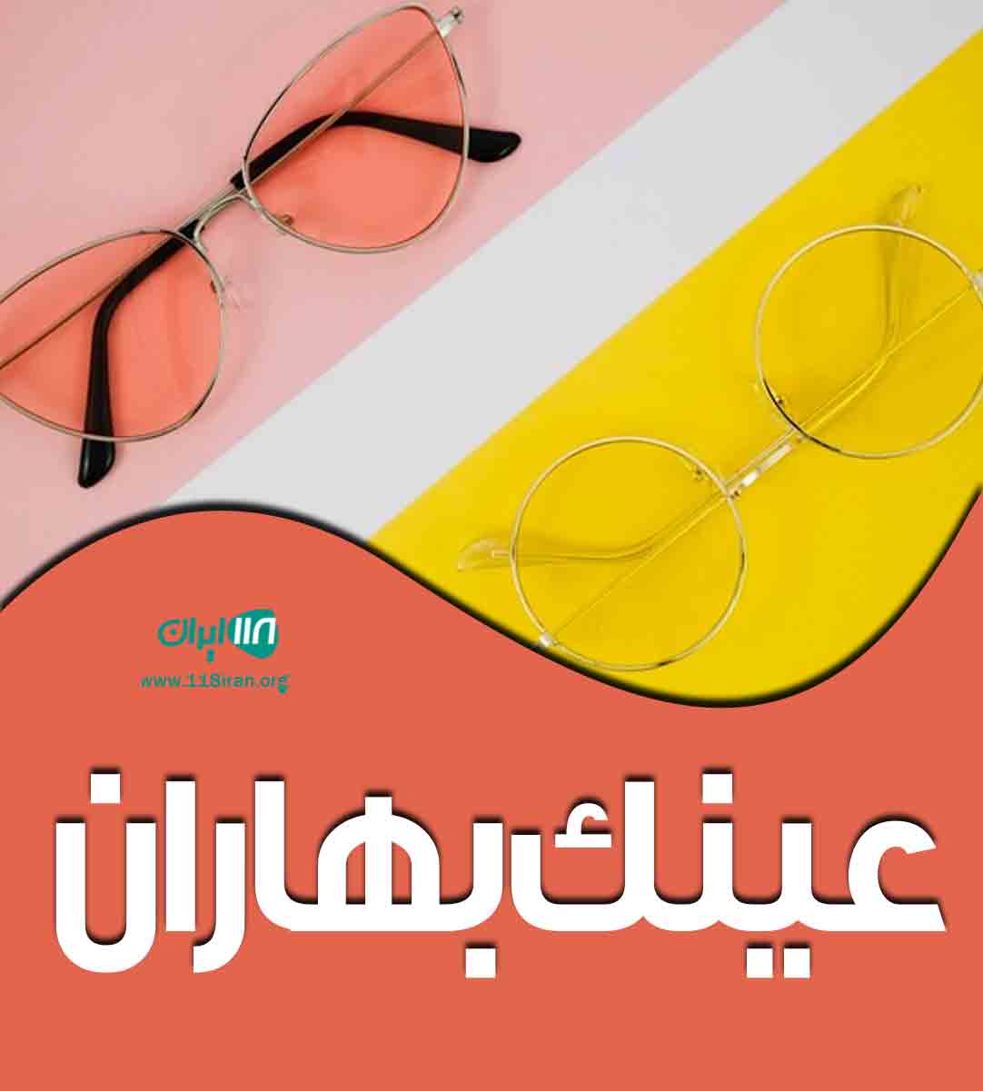 عینک بهاران در رشت