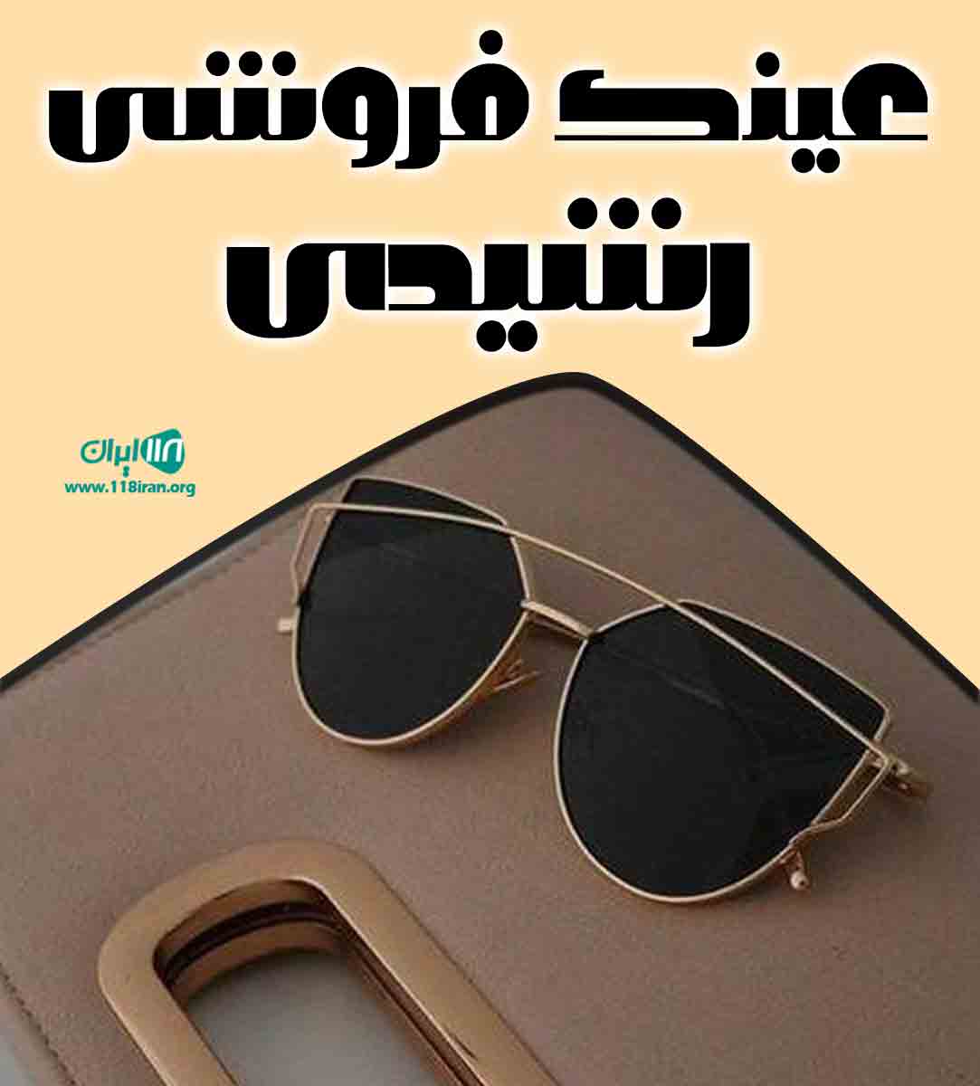 عینک فروشی رشیدی در بانه عینک فروشی رشیدی در بانه