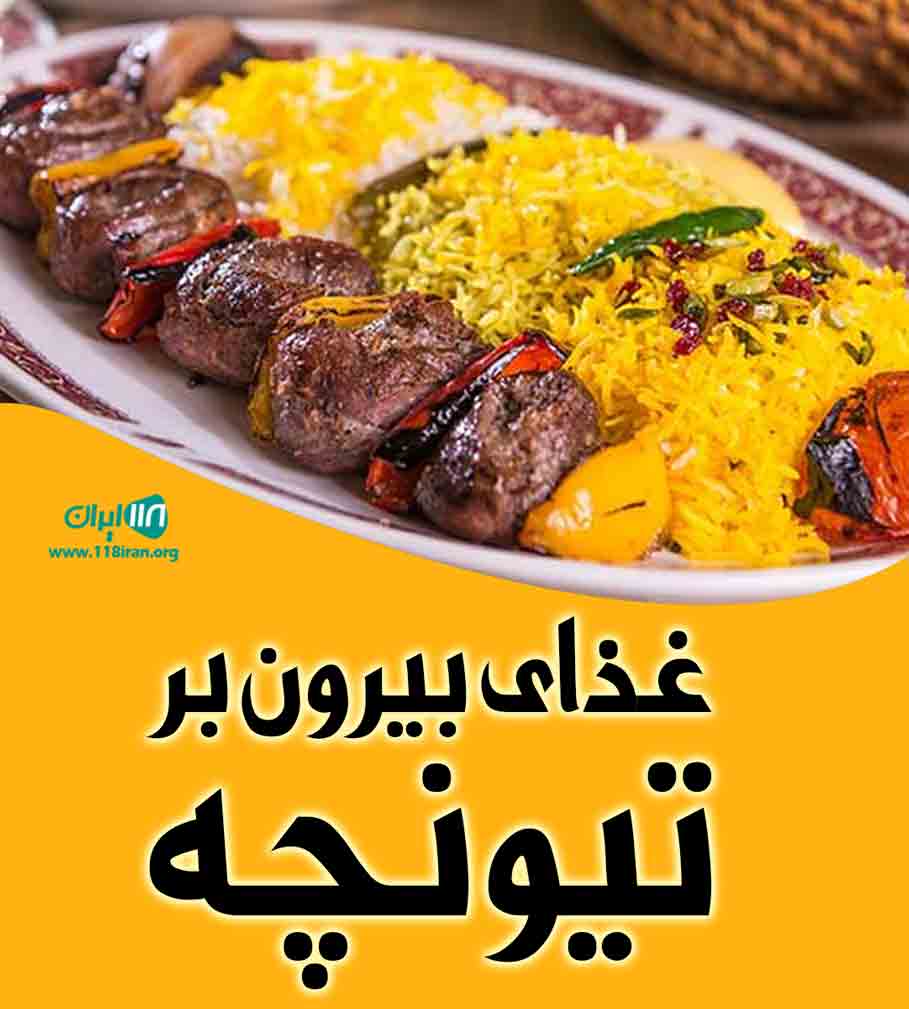 غذای بیرون بر تیونچه در مرکزی