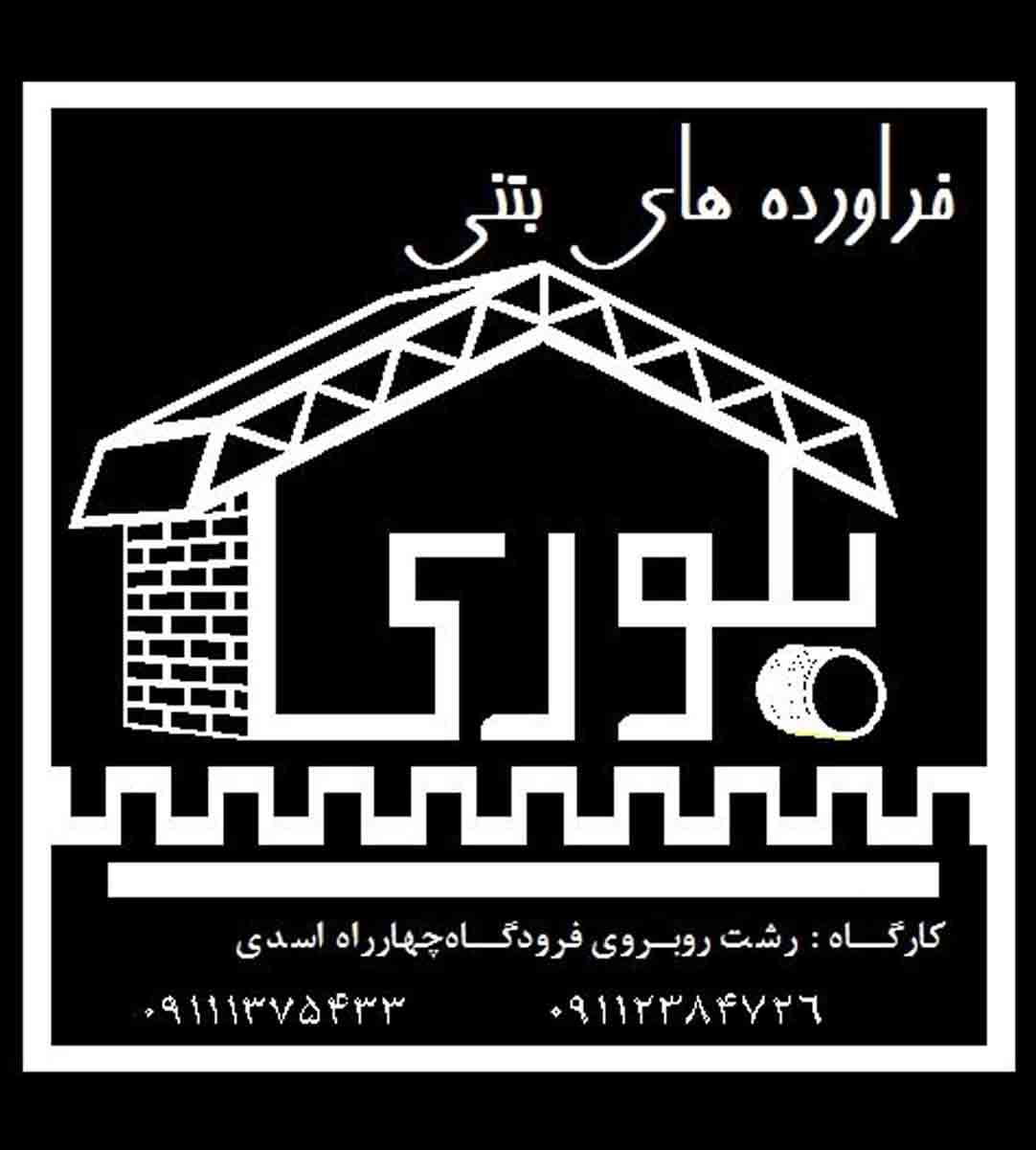 فرآورده های بتنی بلوری در رشت فرآورده های بتنی بلوری در رشت