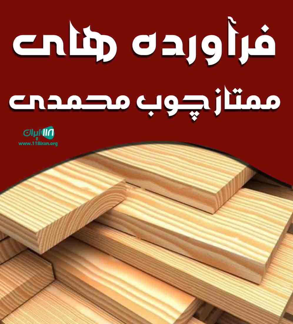 فرآورده های ممتاز چوب محمدی در آذرشهر