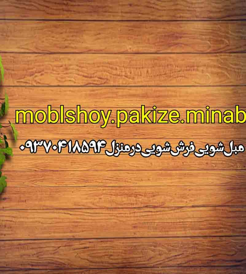 فرش شویی و مبل شویی پاکیزه در منزل میناب