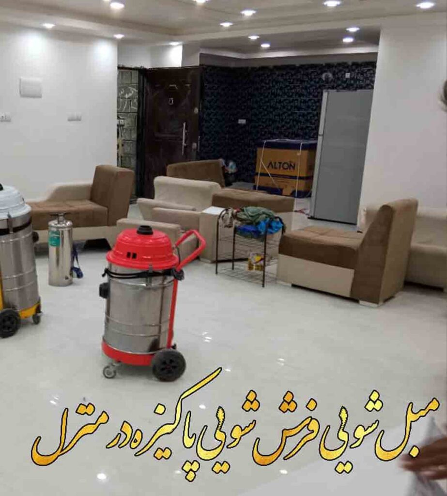 فرش شویی و مبل شویی پاکیزه در منزل میناب
