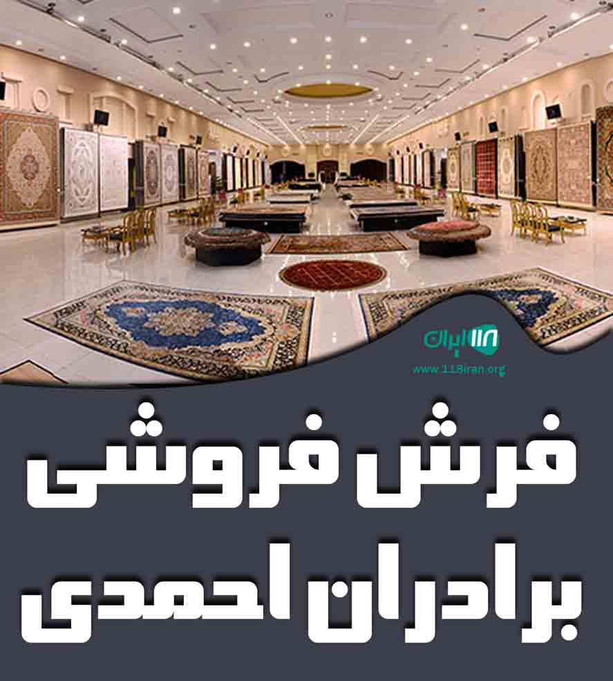فرش فروشی برادران احمدی در آذرشهر