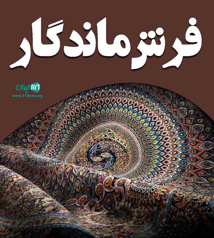 فرش ماندگار در کرمان فرش ماندگار در کرمان