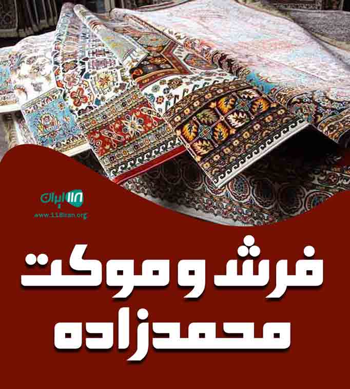 فرش و موکت محمدزاده در تبریز