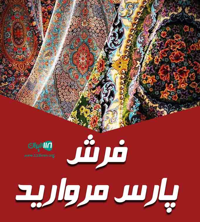 فرش پارس مروارید در شیراز