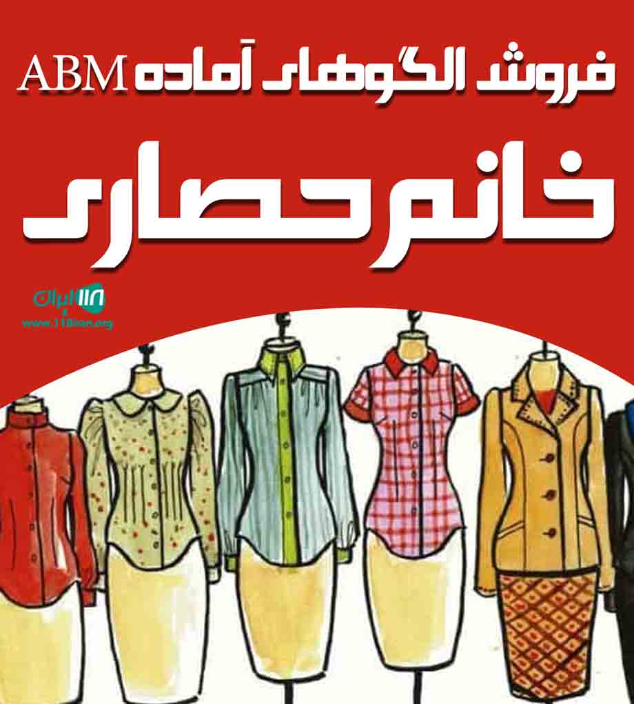 فروش الگوهای آماده Abm خانم حصاری در تهران فروش الگوهای آماده Abm خانم حصاری در تهران