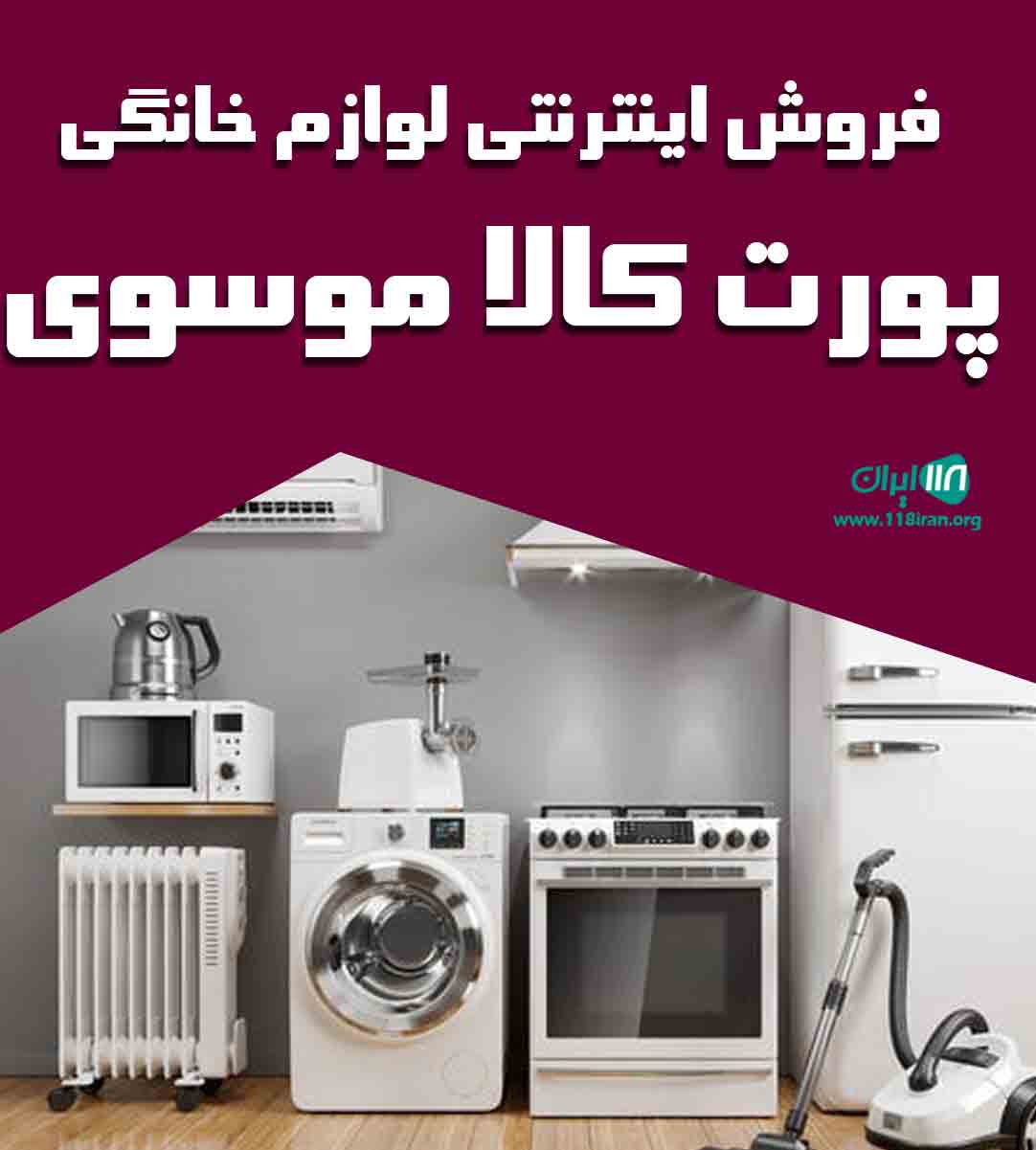فروشگاه اینترنتی لوازم خانگی پورت کالا موسوی در بندرگناوه