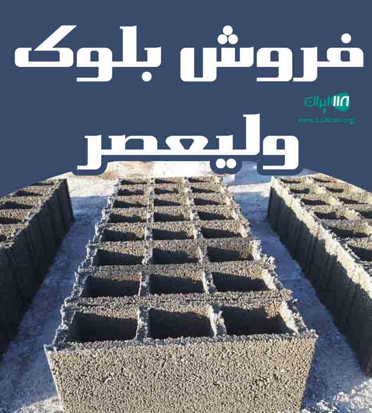 فروش بلوک ولیعصر در ارومیه