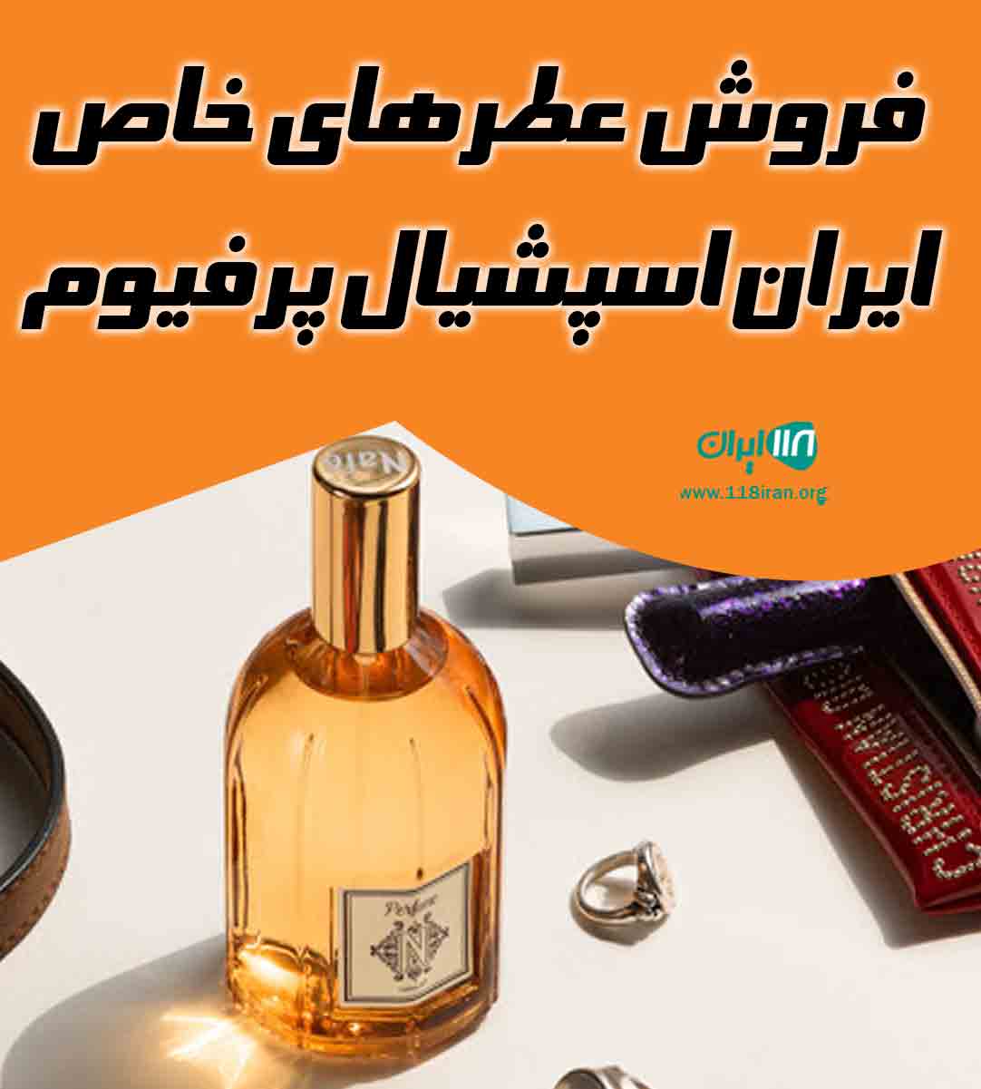 فروش عطرهای خاص ایران اسپشیال پرفیوم در رشت