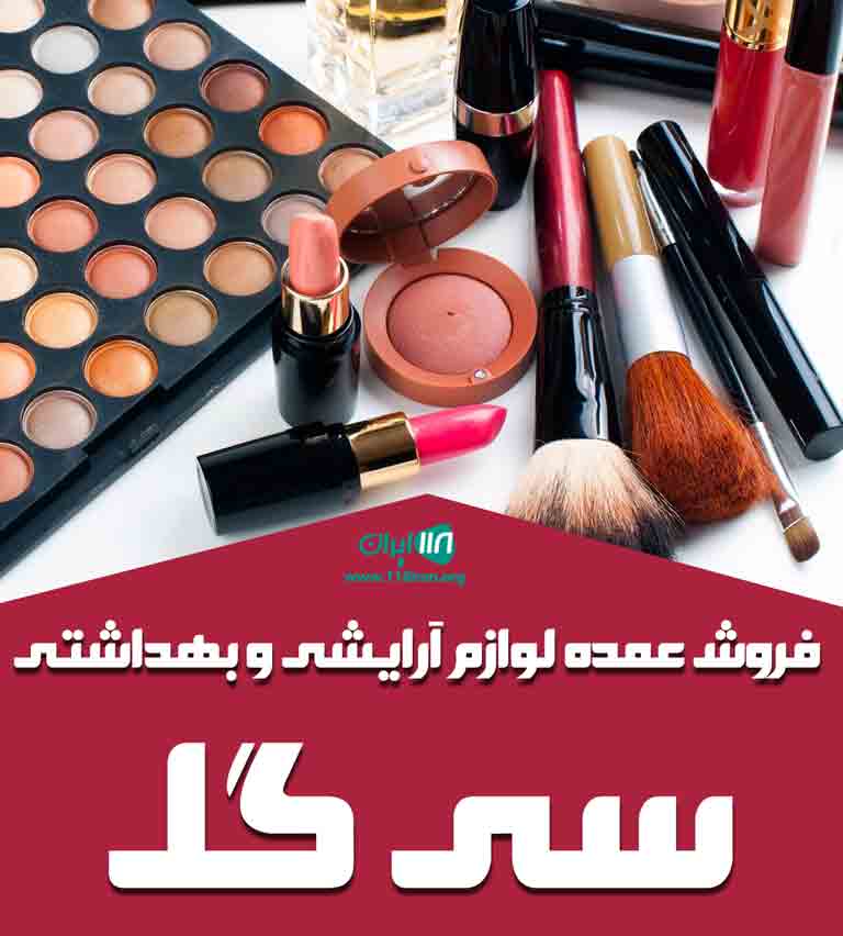 فروش عمده لوازم آرایشی و بهداشتی سی گل در هرمزگان فروش عمده لوازم آرایشی و بهداشتی سی گل در هرمزگان