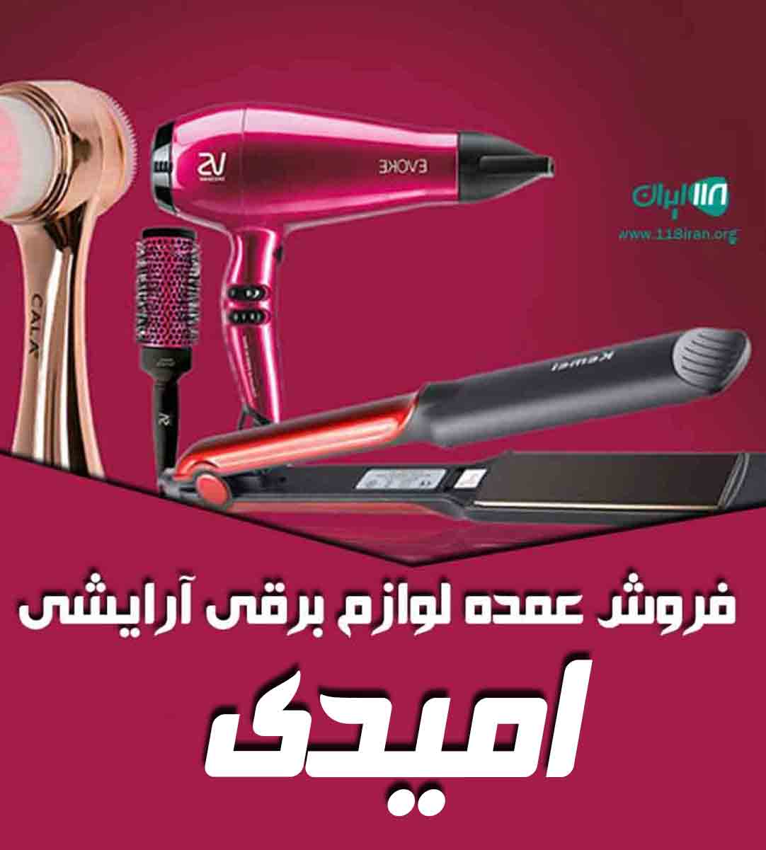 فروش عمده لوازم برقی آرایشی امیدی در تهران فروش عمده لوازم برقی آرایشی امیدی در تهران