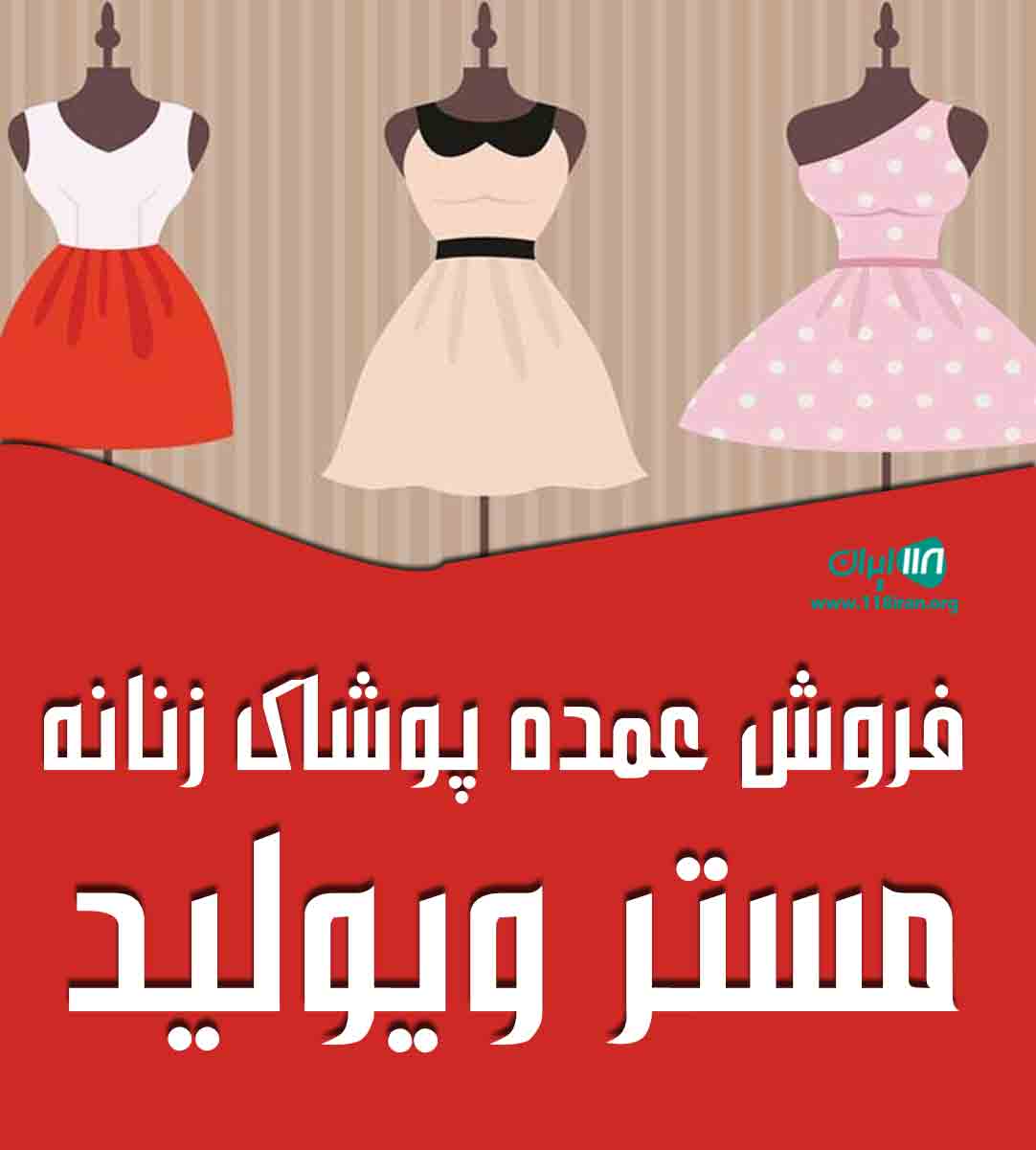 فروش عمده پوشاک زنانه مستر ویولید در بهشهر