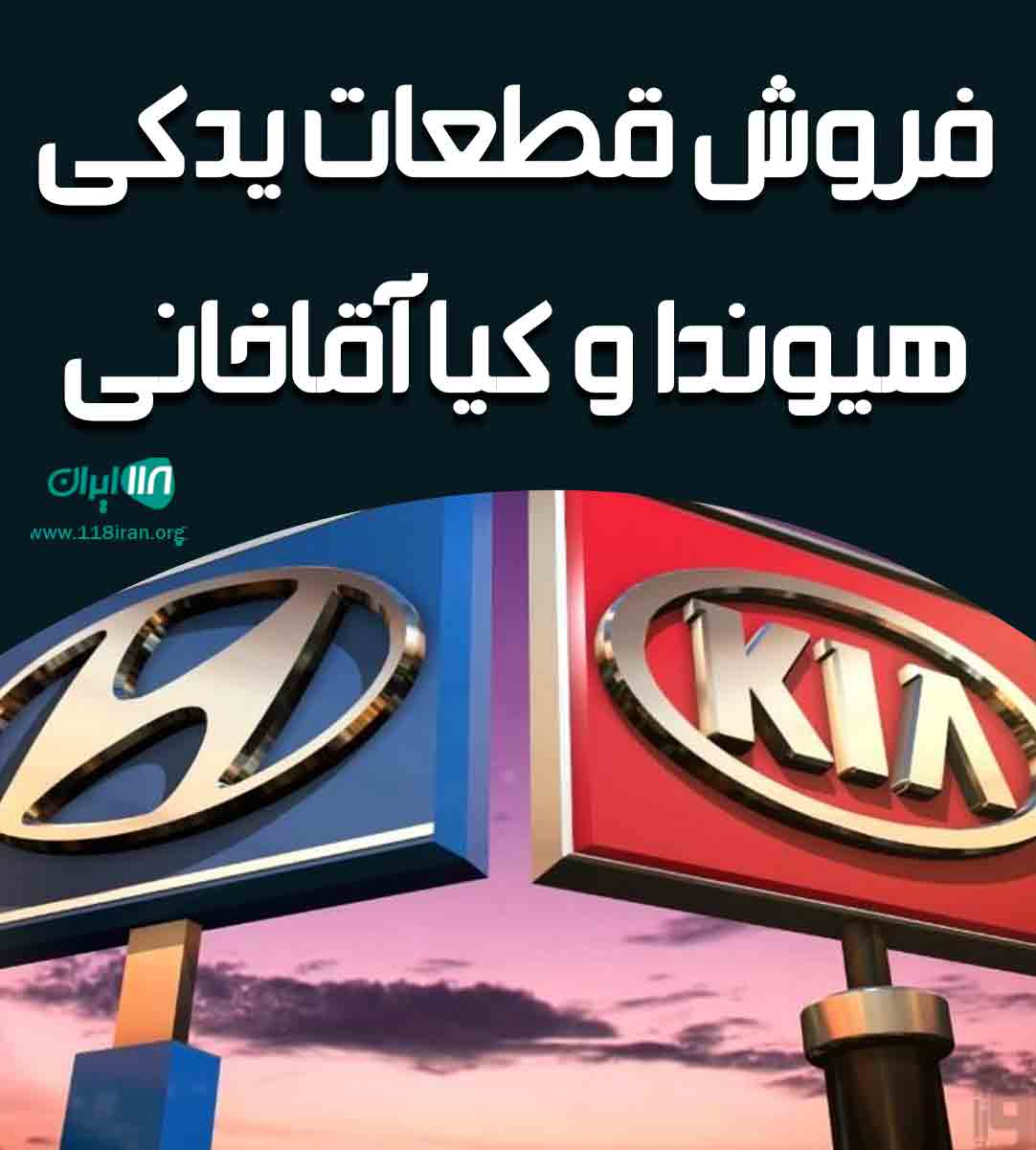فروش قطعات یدکی هیوندا و کیا آقاخانی در تهران فروش قطعات یدکی هیوندا و کیا آقاخانی در تهران