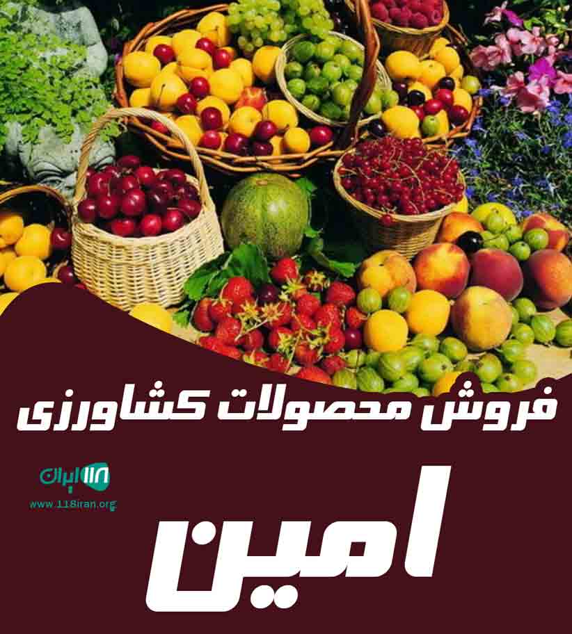 فروش محصولات کشاورزی امین در دزفول