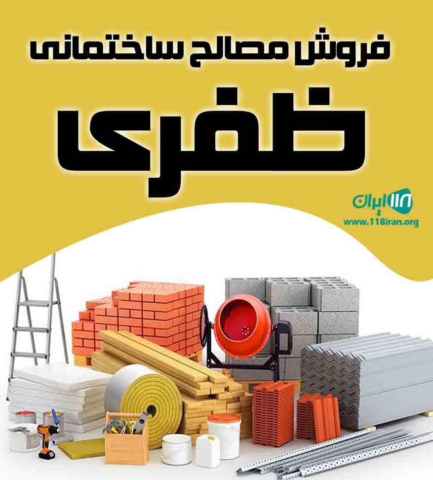 فروش مصالح ساختمانی ظفری در کرج فروش مصالح ساختمانی ظفری در کرج