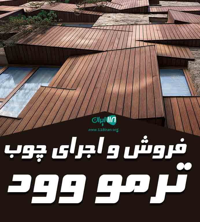 فروش و اجرای چوب ترمو وود در تهران