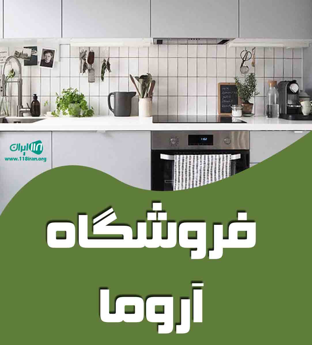 فروشگاه آروما در تهران