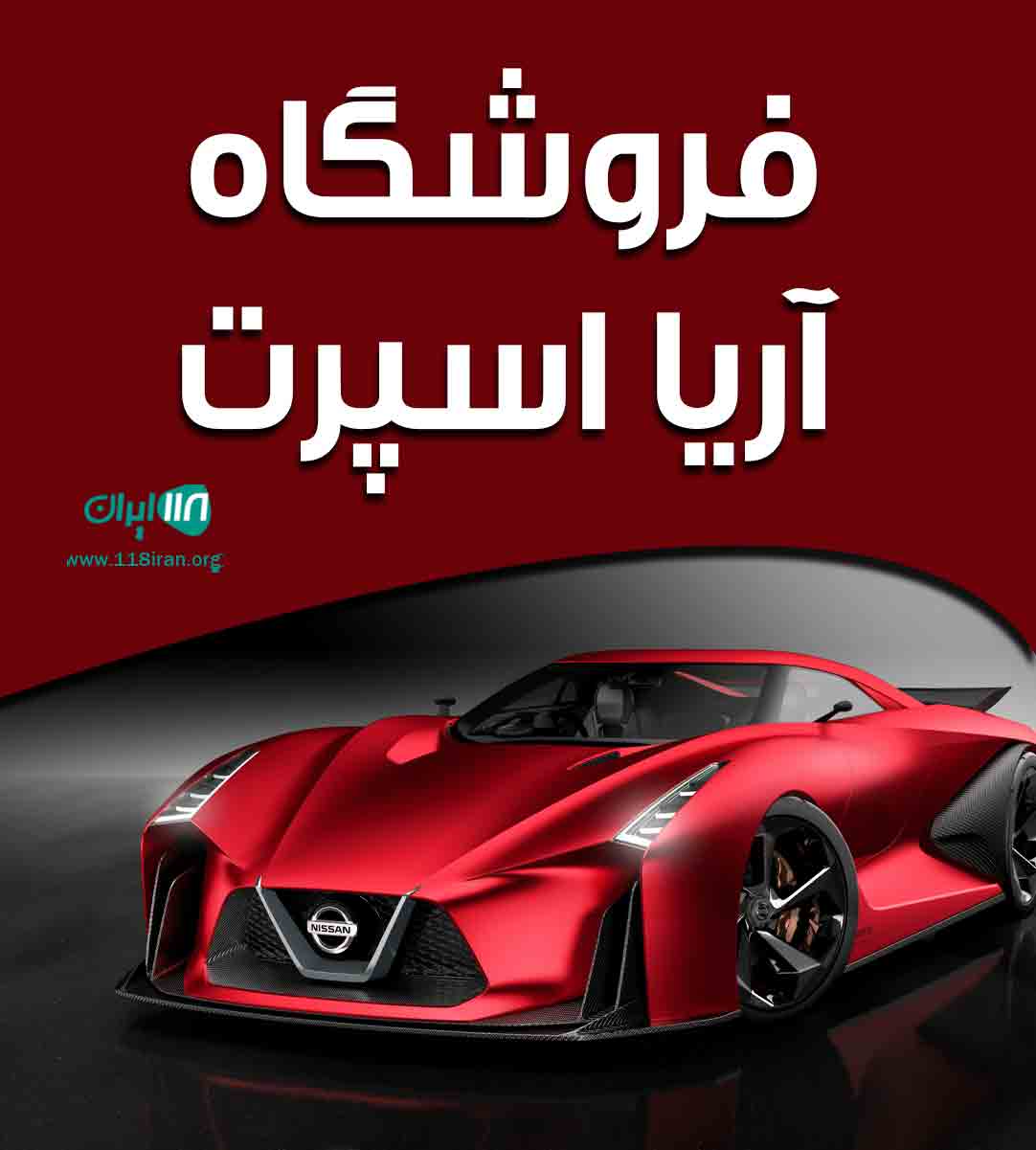 فروشگاه آریا اسپرت در شاهین شهر فروشگاه آریا اسپرت در شاهین شهر