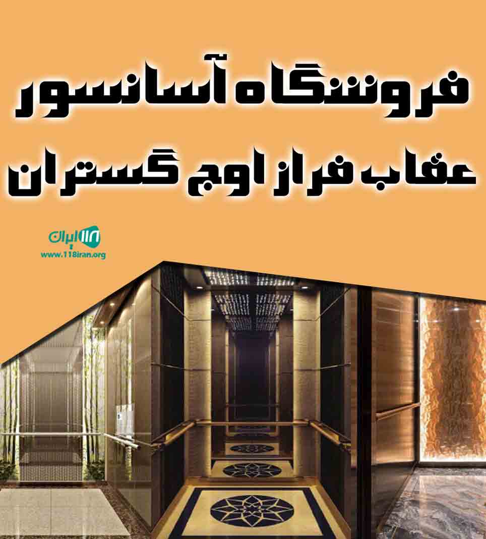فروشگاه آسانسور عقاب فراز اوج گستران در زاهدان