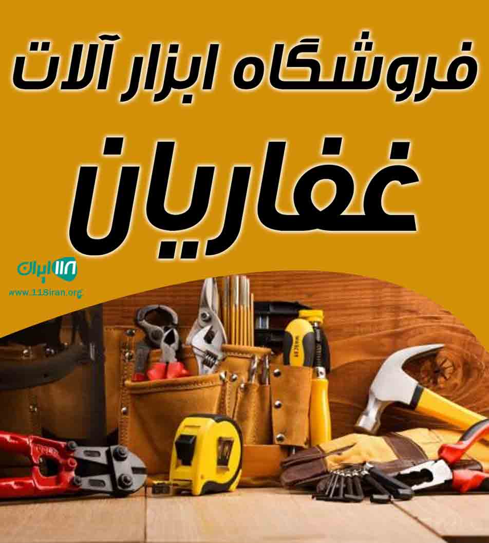 فروشگاه ابزار آلات غفاریان در زرین شهر فروشگاه ابزار آلات غفاریان در زرین شهر