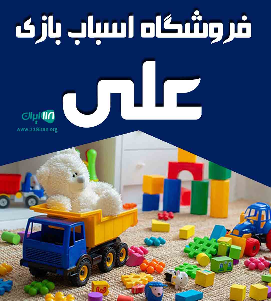 فروشگاه اسباب بازی علی در آستارا فروشگاه اسباب بازی علی در آستارا