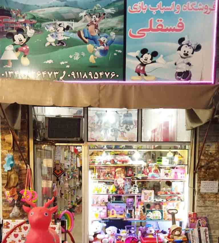 فروشگاه اسباب بازی فسقلی در بندرکیاشهر فروشگاه اسباب بازی فسقلی در بندرکیاشهر