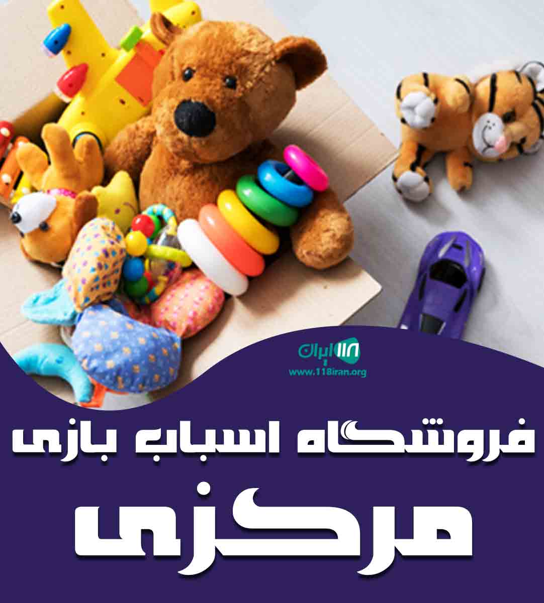 فروشگاه اسباب بازی مرکزی در سنندج