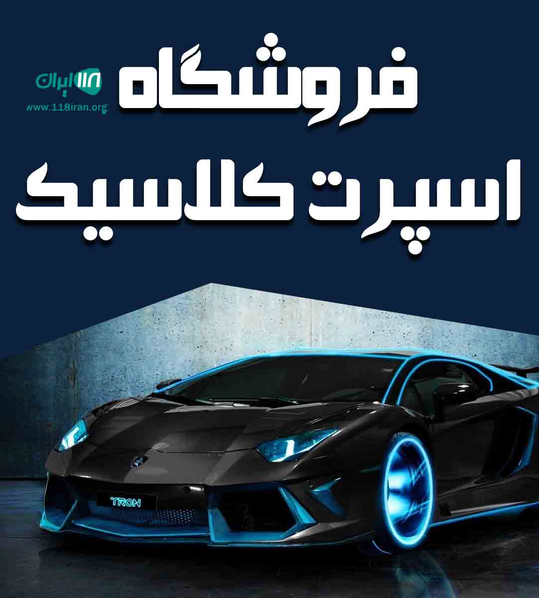 فروشگاه اسپرت کلاسیک در بهشهر