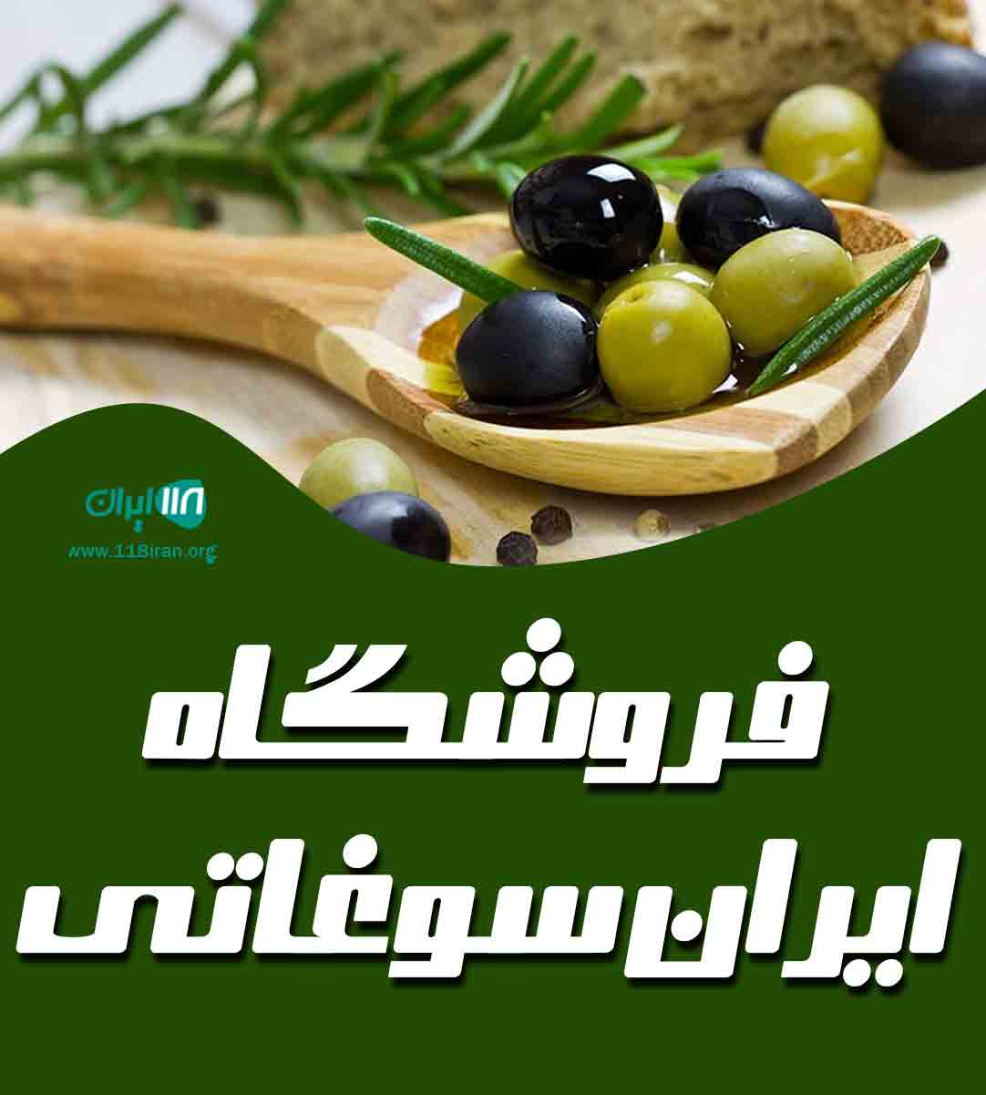 فروشگاه سوغات شمال ایران سوغاتی