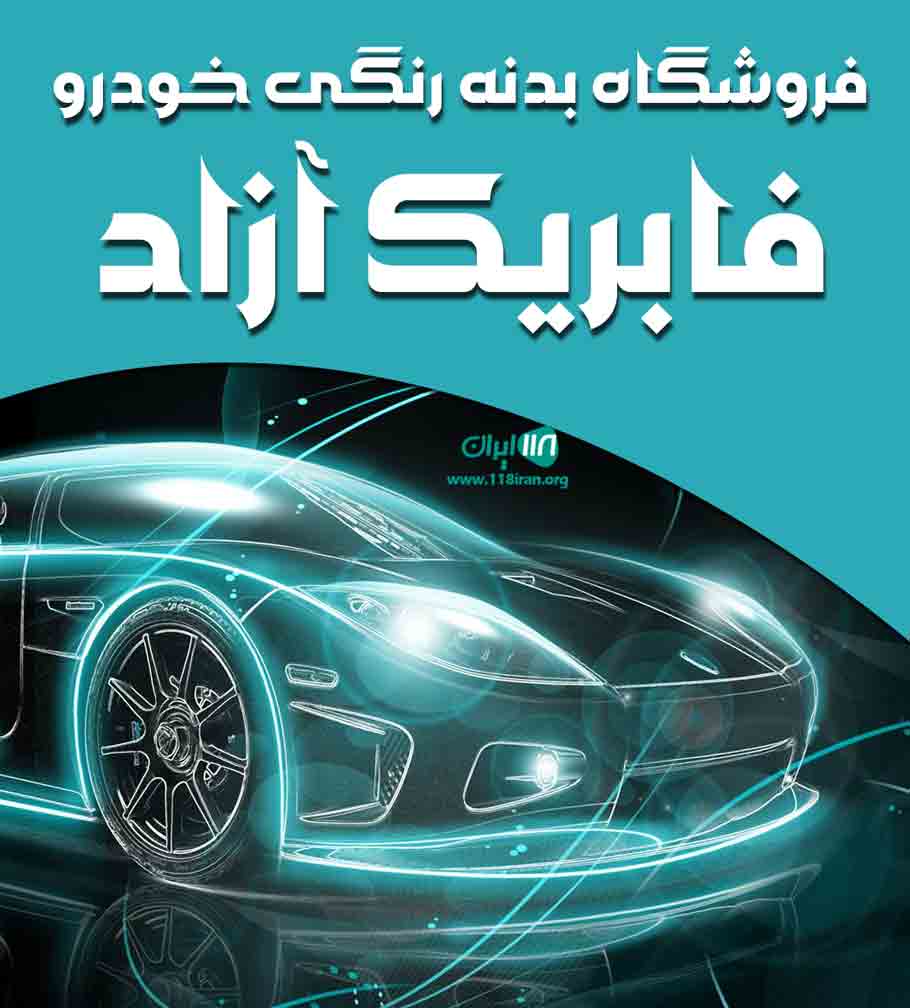 فروشگاه بدنه رنگی خودرو فابریک آزاد در اسلامشهر فروشگاه بدنه رنگی خودرو فابریک آزاد در اسلامشهر