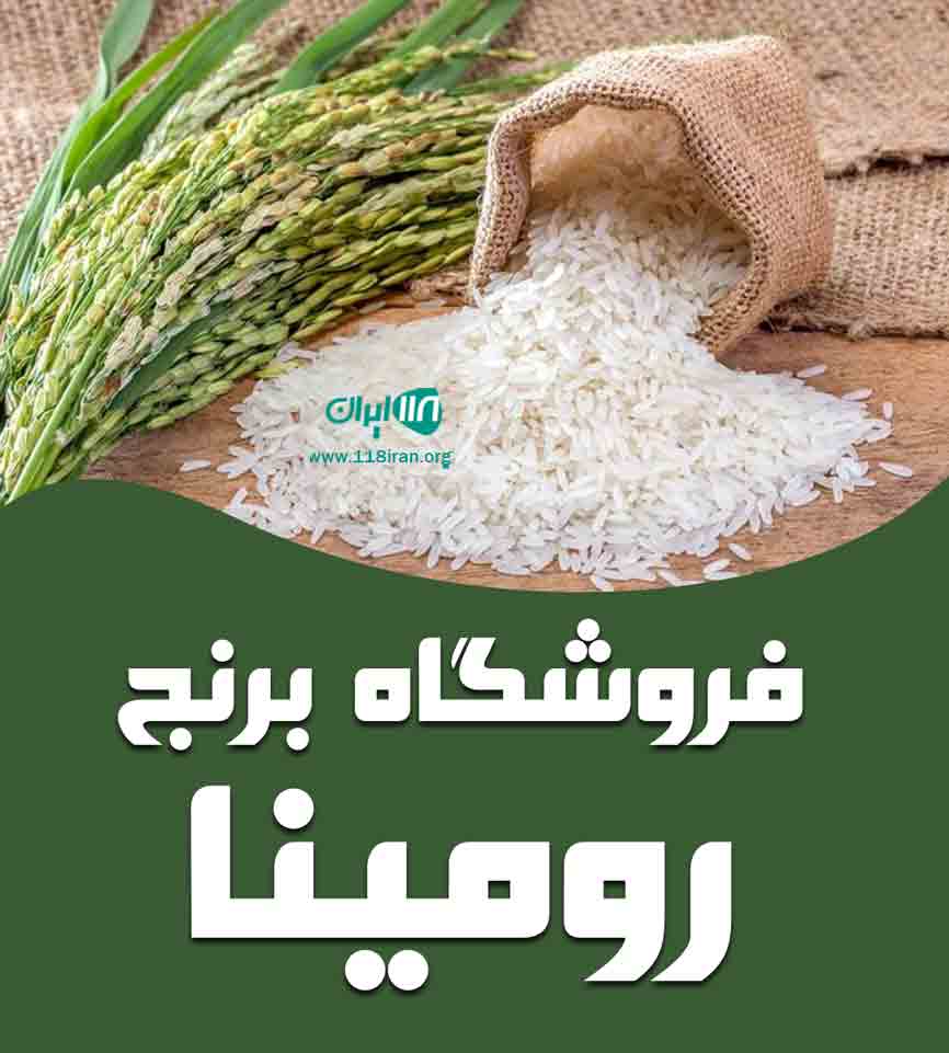 فروشگاه برنج رومینا در کرج فروشگاه برنج رومینا در کرج
