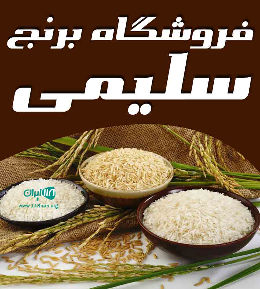 فروشگاه برنج سلیمی در قزوین