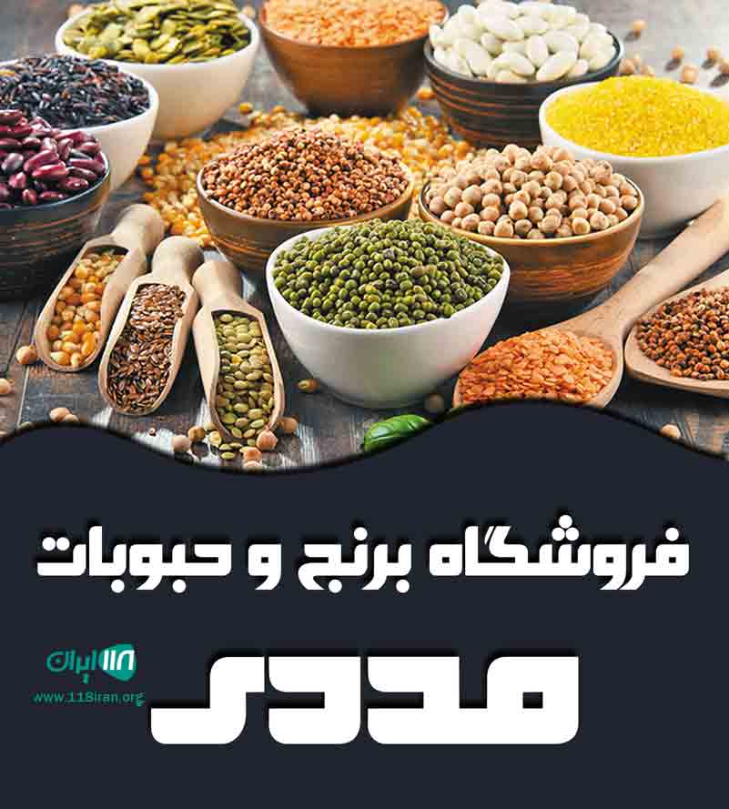 فروشگاه برنج و حبوبات مددی در زنجان فروشگاه برنج و حبوبات مددی در زنجان