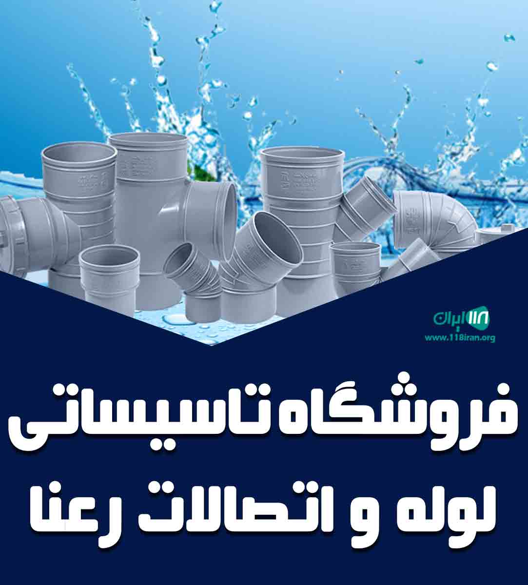 فروشگاه تاسیساتی لوله و اتصالات رعنا در کوچصفهان فروشگاه تاسیساتی لوله و اتصالات رعنا در کوچصفهان