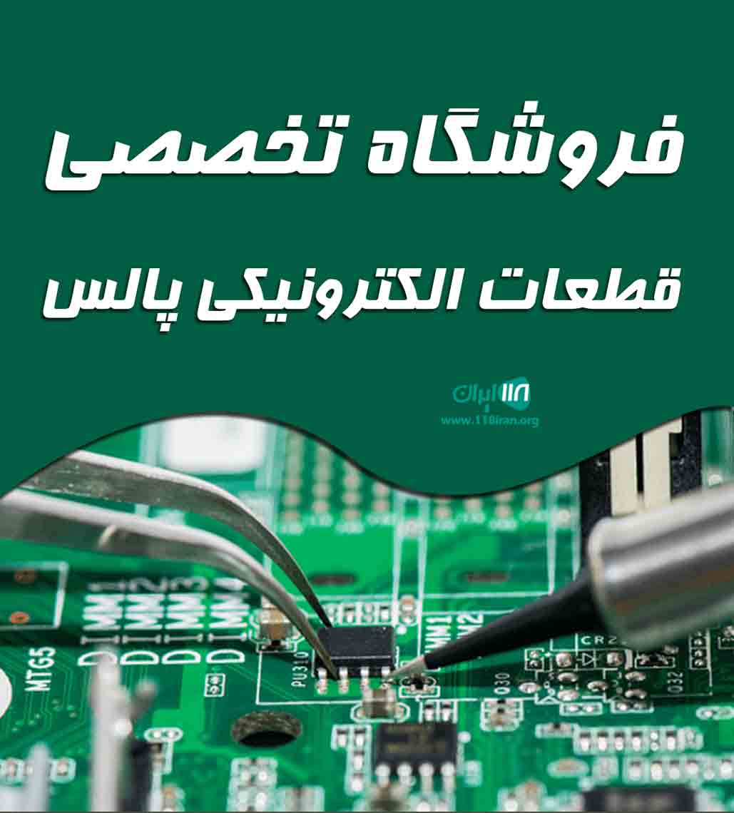 فروشگاه تخصصی قطعات الکترونیکی پالس در مراغه فروشگاه تخصصی قطعات الکترونیکی پالس در مراغه
